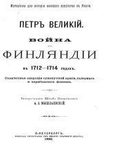 book Петр Великий. Война в Финляндии в 1712-1714 годах