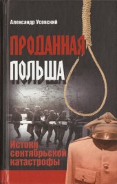 book Проданная Польша: истоки сентябрьской катастрофы