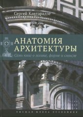 book Анатомия архитектуры: семь книг о логике, форме и смысле