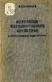 book Операции владивостокских крейсеров в Русско-Японскую войну 1904-1905 гг.