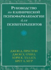 book Руководство по клинической психофармакологии для психотерапевтов