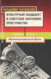 book Культурный ландшафт и советское обитаемое пространство: сборник статей