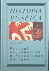 book Русский национализм и Российская империя: кампания против "вражеских подданных" в годы Первой мировой войны