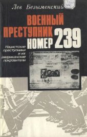 book Военный преступник номер 239. Нацистские преступники и их американские покровители