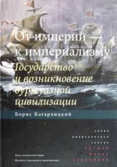 book От империй - к империализму. Государство и возникновение буржуазной цивилизации