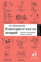 book В интернете кто-то неправ! Научные исследования спорных вопросов