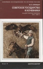 book Советское государство и кочевники. История, политика, население, 1917-1991