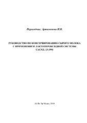 book Руководство по консервированию сырого молока с применением лактопероксидной системы CAC/GL 13-1991