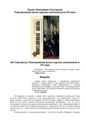 book Повседневная жизнь царских дипломатов в XIX веке