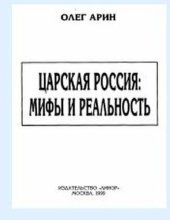 book Царская Россия: мифы и реальность (конец XIX — начало XX века)