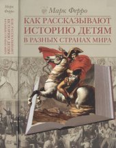 book Как рассказывают историю детям в разных странах мира