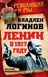 book Ленин в 1917 году: на грани возможного