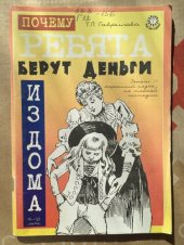 book Почему ребята берут деньги из дома