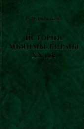 book История Мьянмы/Бирмы. ХХ век