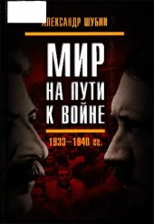 book Мир на пути к войне. СССР и мировой кризис 1933– 1940 гг.