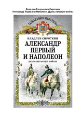 book Александр Первый и Наполеон: дуэль накануне войны