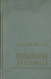 book Воспоминания дипломата 1893-1922