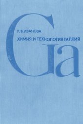 book Химия и технология галлия