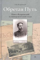 book Обретая путь: Павел Флоренский в университетские годы. В 2 т. Т. 2.