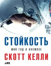 book Стойкость. Мой год в космосе