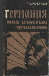 book Германия под властью фашизма (1933-1939 гг.)