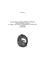 book Особенности промышленного освоения Северо-Востока России в период массовых политических репрессий (1932-1953). Дальстрой =: Peculiarity of industrial development of Northeastern Russia during the mass political repression (1932-1953). Dalstroy