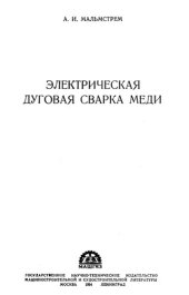 book Электрическая дуговая сварка меди