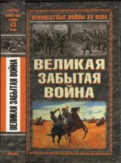 book Великая забытая война