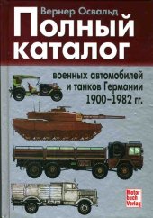 book Полный каталог военных автомобилей и танков Германии 1900-1982 гг.