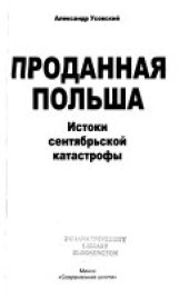 book Проданная Польша: истоки сентябрьской катастрофы