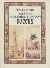 book Записка о древней и новой России в ее политическом и гражданском отношениях