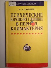 book Психические нарушения у женщин в период климактерия: Рекомендуется для психиатров, гинекологов, эндокринологов, невропатологов и всех врачей, соприкасающихся с патологией климактерия