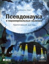 book Псевдонаука и паранормальные явления: критический взгляд