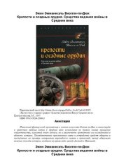 book Крепости и осадные орудия. Средства ведения войны в Средние века