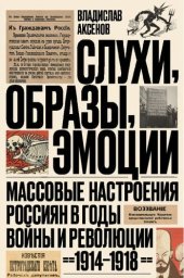 book Слухи, образы, эмоции. Массовые настроения россиян в годы войны и революции, 1914-1918