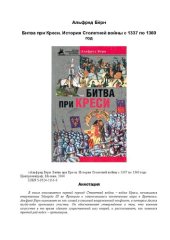 book Битва при Креси =: The Crécy war : история Столет. войны с 1337 по 1360 г.