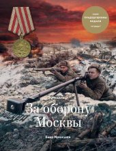 book Медаль "За оборону Москвы"