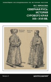 book Северная Русь: история сурового края ХIII-ХVII вв.