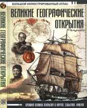 book Великие географические открытия. Большой иллюстрированный атлас