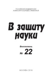 book В защиту науки. Бюллетень  № 22