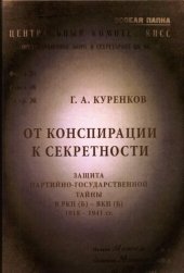 book От конспирации к секретности: защита партийно-государственной тайны в РКП(Б) - ВКП(Б), 1918-1941 гг.