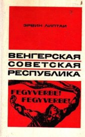 book Венгерская советская республика