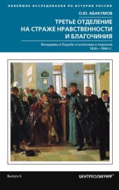 book Третье отделение на страже нравственности и благочиния