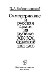 book Самодержавие и русская армия на рубеже XIX-XX столетий.1881-1903