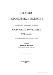 book Списки городовых воевод и других лиц воеводского управления Московского государства XVII столетия