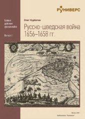 book Русско-шведская война 1656-1658 гг.