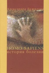 book Homo sapiens. История болезни