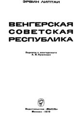 book Венгерская Советская Республика