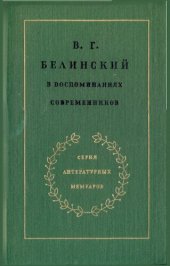 book В.Г. Белинский в воспоминаниях современников.