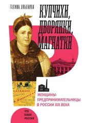 book Купчихи, дворянки, магнатки Женщины-предпринимательницы в России XIX века